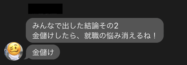 金儲けしたら就職の悩みが消える