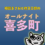 オールナイト喜多町