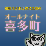 オールナイト喜多町