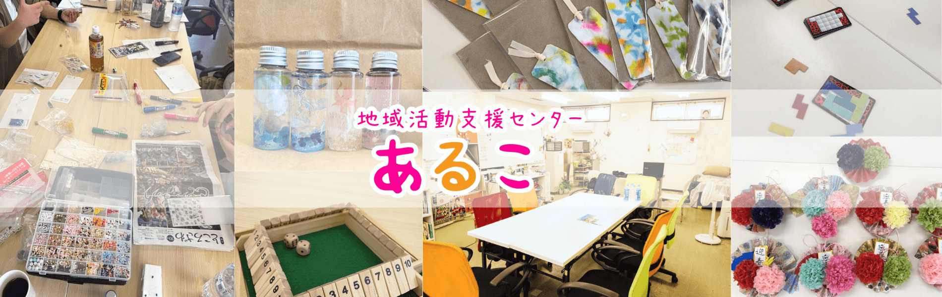 地域活動支援センターあるこ