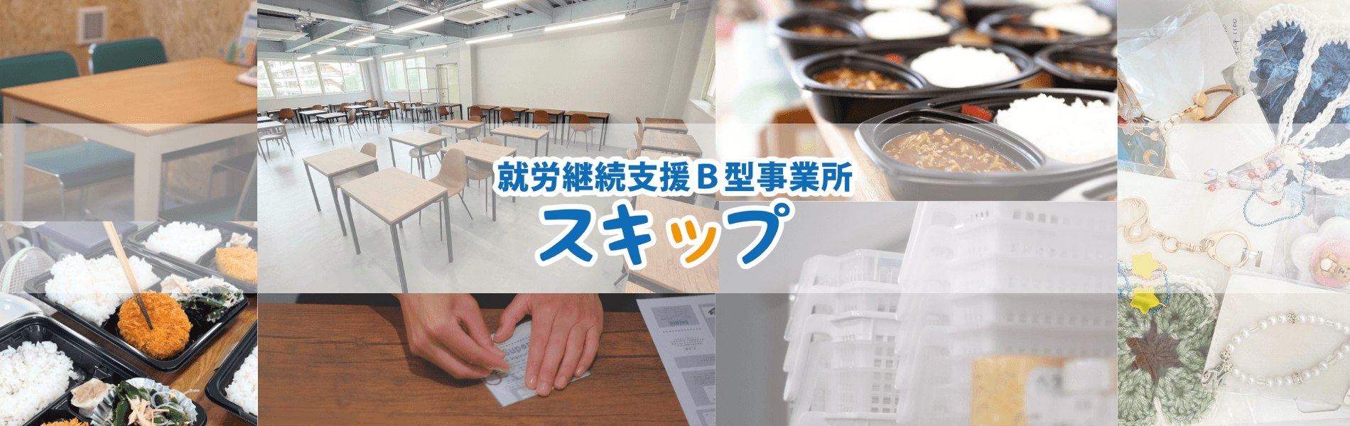 就労継続支援B型事業所スキップ本館