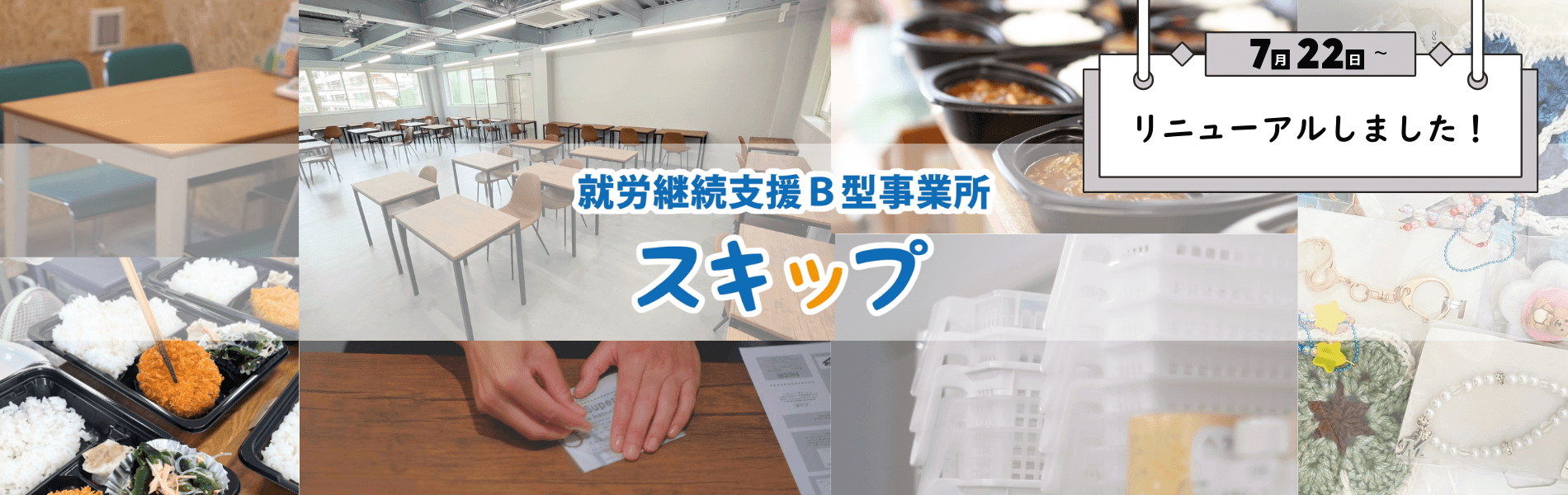 就労継続支援B型事業所スキップ本館