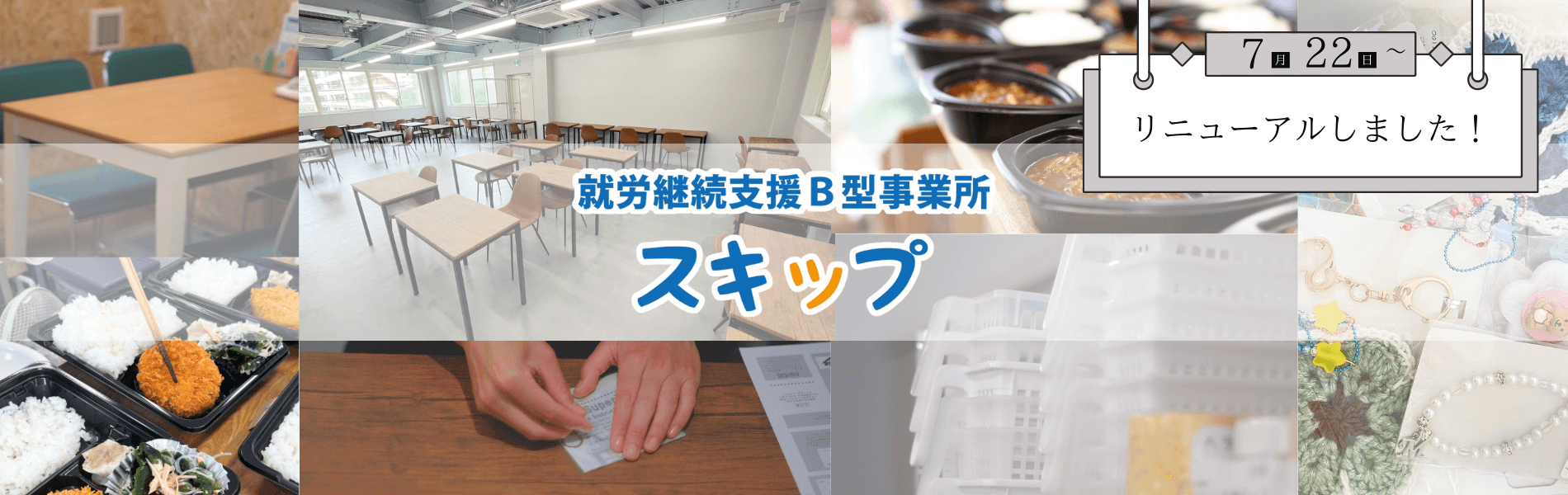 就労継続支援B型事業所スキップ本館