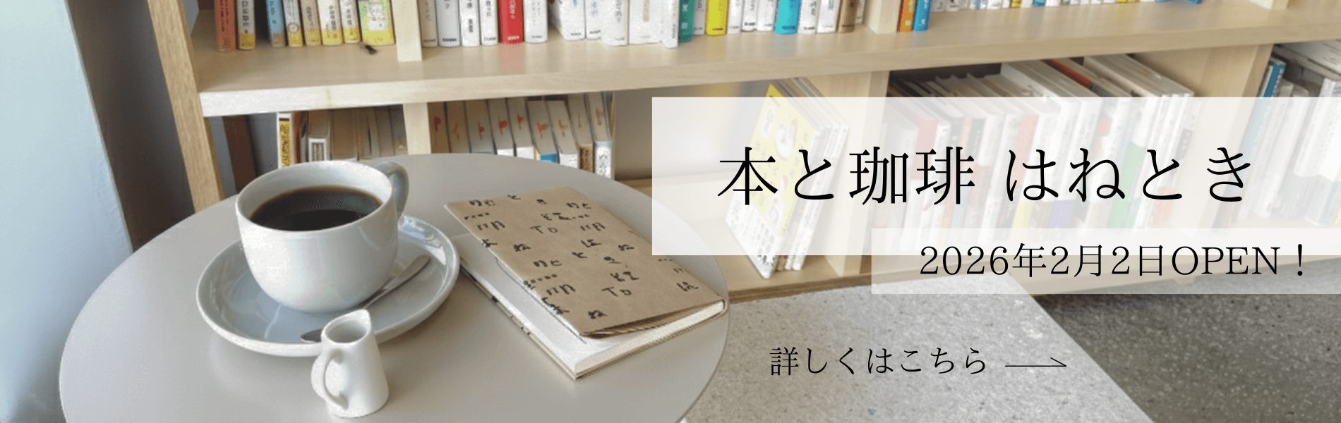 本と珈琲 はねとき