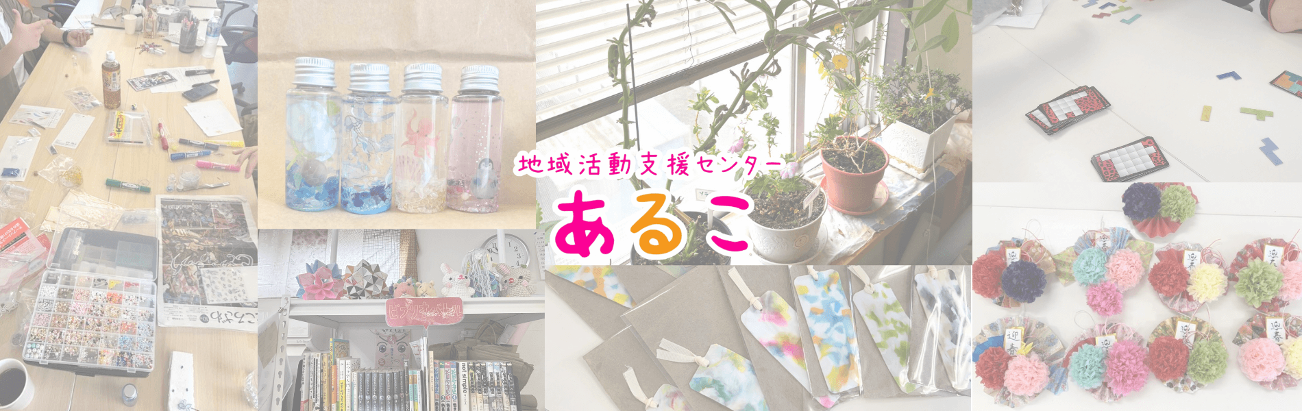 地域活動支援センターあるこ