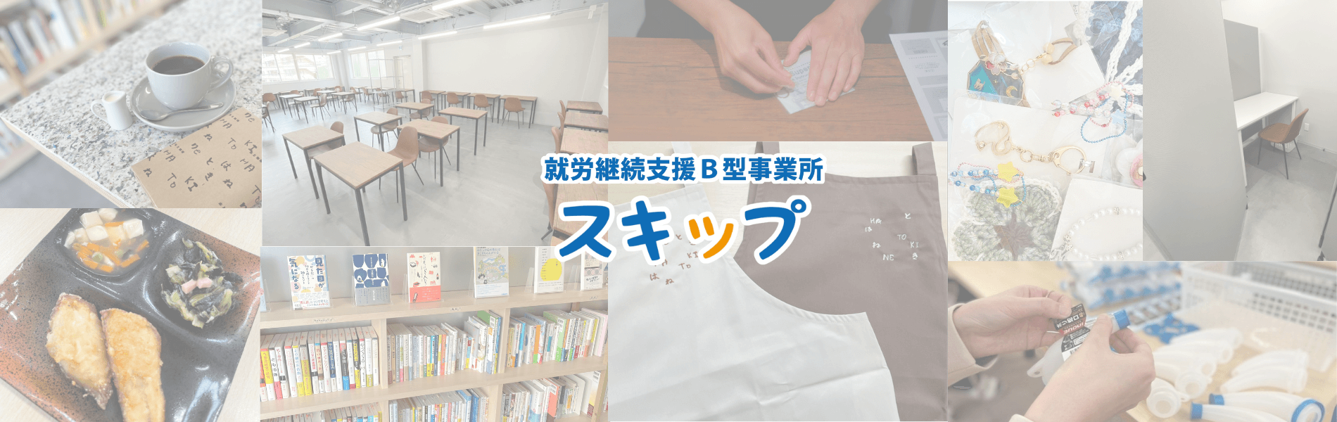就労継続支援B型事業所スキップ本館