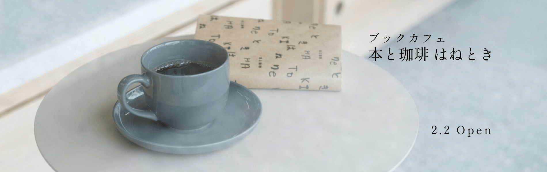 本と珈琲 はねとき