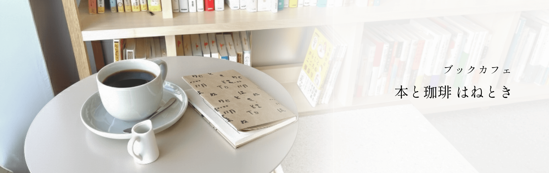 本と珈琲 はねとき